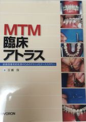 Minimal Tooth Movement 一般臨床医のためのMTM - メルカリ