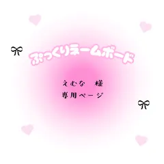 えむな　様　専用ページ