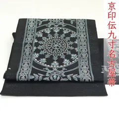 ona4657 逸品 京印伝 九寸 名古屋帯 黒地 お仕立て付き ２～３週間で発送
