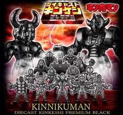キン肉マン ダイキャストキンケシプレミアム BLACK