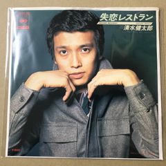 EP 清水健太郎 / 失恋レストラン A-3420 - メルカリ