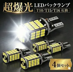 T16 T10 T15 バックランプ ポジション ランプ 爆光 LED ライト ポジションランプ 4個 車検 対応 超高輝度　車　バルブ　ホワイト　ウェッジ球　後退灯　バックライト　ライト　高輝度　明るい　自動車　部品　白　LED　広範囲 12V メンテナンス