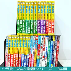 ドラえもんの学習シリーズ・科学ワールド など34冊セット 小学館