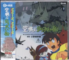 空飛ぶゆうれい船 オリジナル・サウンドトラック