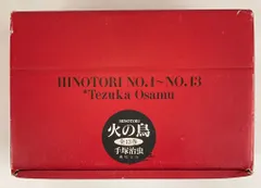 角川書店 角川文庫 手塚治虫 火の鳥 文庫版 全13巻 箱付セット