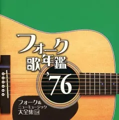 【中古】邦楽CD オムニバス / フォーク歌年鑑’76 フォーク＆ニューミュージック大全集14のサムネイル