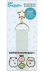 【新品】キーホルダー しろくま＆ねこ＆ふろしき＆ざっそう タグキーホルダー 「すみっコぐらし」