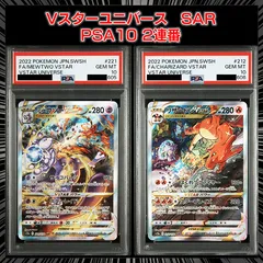 【PSA10】VSTARユニバース  『ミュウツーVSTAR（SAR）』 『リザードンVSTAR（SAR)』