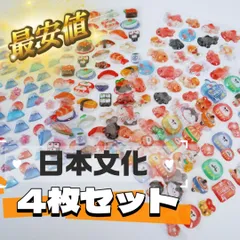 お得な4枚セット ぷっくり立体シール 和風 和柄 富士山 金魚 和菓子  招き猫  お守り だるま 和菓子 4枚セット 手帳デコ ごほうびシール 可愛い 和風モチーフ シール交換　シール帳