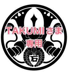 TAKUMIさま専用