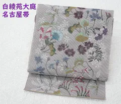 新品未仕立 西陣織 白綾苑大庭 単衣＆夏物 九寸名古屋帯 草花文 グレー 手縫仕立代込み