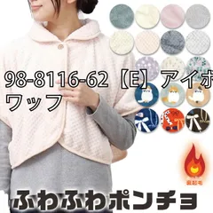 [sf98-8001-02-03-01-17][98-8116-62【E】アイボリー/ワッフ]