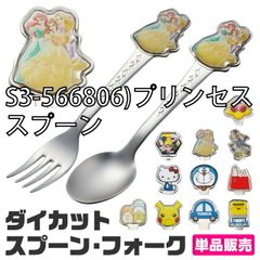 [sf-dss1c-dfs1c-01-01][S3-566806) 공주/숟가락]