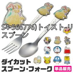 [sf-dss1c-dfs1c-01-02][S4-566776) 토이스트-리-/숟가락]