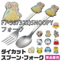 [sf-dss1c-dfs1c-01-14][F7-567322)SNOOPY/포크]