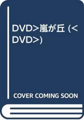 2025年最新】嵐が丘 [DVD](中古品)の人気アイテム - メルカリ