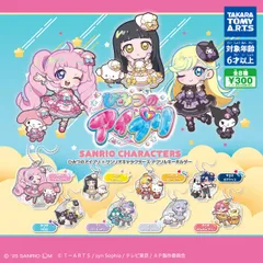 ひみつのアイプリ×サンリオキャラクターズ アクリルキーホルダー