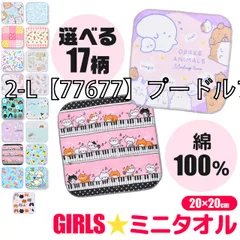[mini-towel-girl-01-46][2-L【77677】プードルフレンズ]