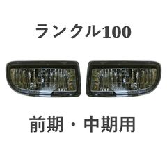 トヨタ ランドクルーザー ランクル 100系 ランクル100