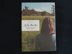 【中古】エル・スール / アデライダ ガルシア=モラレス、Adelaida Garc´ia Morales、野谷 文昭、熊倉 靖子 / インスクリプト