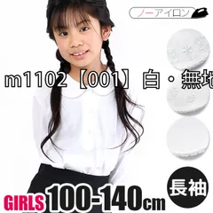 [sf-m1100-1101-1102-001-003][m1102【001】白・無地・長袖]