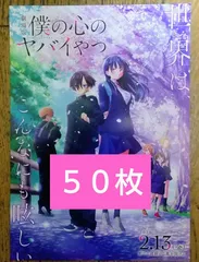 劇場版 僕の心のヤバイやつ 映画 特典 なし フライヤー ちらし ５０枚 ⭕️匿名発送⭕️