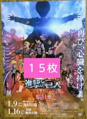 劇場版 進撃の巨人 再上映 映画 特典 なし フライヤー ちらし １５枚 ⭕️匿名発送⭕️