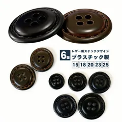 haoa ボタン レザー調 四つ穴 ボタン  6個セット レザー風 ステッチ風 樹脂ボタンスーツボタンスーツ コート ジャケット ブレザー 四つ穴ボタン フロントボタン 袖口 ボタン フェイクレザー プラボタン ブラック ダークブラウン (23mm)
