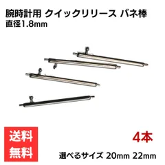 腕時計用 クイックリリース バネ棒 直径1.8mm 選べるラグ幅20mm 22mm 4本セット 