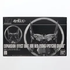 【中古】「非常に良い」HGUC 1/144 ネオ・ジオング用 拡張エフェクトユニット “サイコシャード”（プレミアムバンダイ限定） 2026年最新】hguc 1/144 ネオ・ジオング用 拡張エフェクトユニット