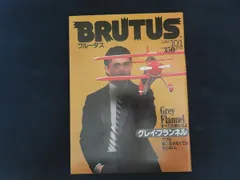 【中古】BRUTUS ブルータス 1980年10月1日号 特集 すべての男たちよ グレイ・フランネルだけは着こなさなくてはならない。 / マガジンハウス