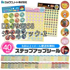 [sf-stepup-seal-01-21][D2-795858/ジュラシック-2]