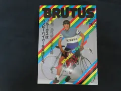 【中古】BRUTUS ブルータス 1982年10月15日号 特集 高性能自転車人間 ブルータスはハッピーバイカーを支持する。 / マガジンハウス