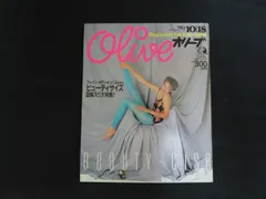 【中古】Olive オリーブ 1982年10月18日号 特集 ファイン・ボディをつくるためにビューティサイズ図解入り大特集！ / マガジンハウス