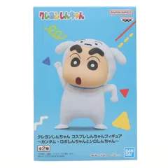 野原しんのすけ(シロしんちゃん) クレヨンしんちゃん コスプレしんちゃんフィギュア〜カンタム・ロボしんちゃんとシロしんちゃん〜 プライズ(2816272) バンプレスト