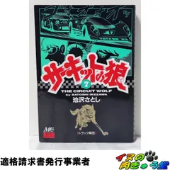 2026年最新】サーキットの狼 初版の人気アイテム - メルカリ