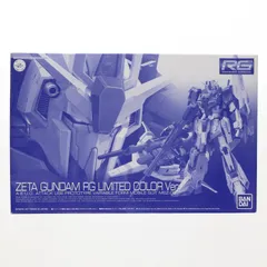 2026年最新】RG 1/144 ゼータガンダム RGリミテッドカラーVer