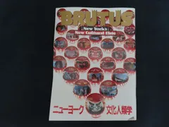 【中古】BRUTUS ブルータス 1983年10月15日号 特集 ニューヨーク文化人類学 / マガジンハウス