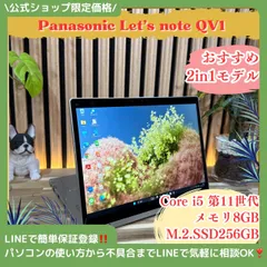 公式ショップ限定価格❣️/ 《希少タッチパネル式》Let's note QV1 第