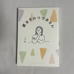 腐女子のつづ井さん 9784040680774