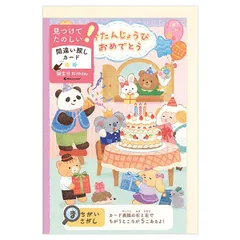 【クロネコゆうパケット】 バースデーカード 遊べるカード 誕生日 間違い探し 動物 1816302 中紙（両面絵柄）付 二つ折り エヌビー社 NB Birthday Card グリーティングカード お誕生お祝い