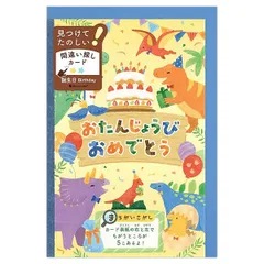 【クロネコゆうパケット】 バースデーカード 遊べるカード 誕生日 間違い探し 恐竜1 1816301 中紙（両面絵柄）付 二つ折り エヌビー社 NB Birthday Card グリーティングカード お誕生お祝い