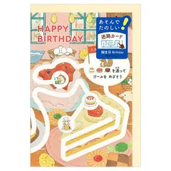 【クロネコゆうパケット】 バースデーカード 遊べるカード 誕生日 迷路 ケーキ屋 1816304 中紙（両面絵柄）付 二つ折り エヌビー社 NB Birthday Card グリーティングカード お誕生お祝い