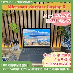 \ 公式ショップ限定価格❣️/ 《2022年発売モデル》Surface Laptop 5 タッチパネル 第12世代 SSD256GB メモリ8GB ノートパソコン 安心サポート＆3ヶ月保証付き