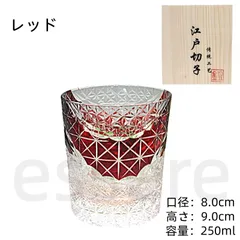江戸切子 クリスタルガラス コップ 伝統工芸品 職人手彫り 容量250ml ウィスキーグラス ロックグラス タンブラー 高級グラス 父の日 母の日 敬老の日 プレゼント ギフト インテリア お祝い レッド