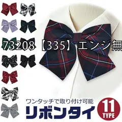 リボンタイ 女の子 キッズ ジュニア 取り外し 蝶タイ 蝶ネクタイ 無地 刺繍 格子 チェック フォーマル 制服 ワンタッチ 調節可能 卒業式 卒園式 入学式 小学生 中学生【335】エンジ無地]