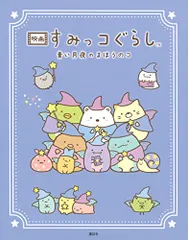 映画 すみっコぐらし 青い月夜のまほうのコ／小宮山 みのり、日本すみっコぐらし協会