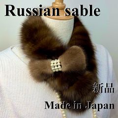 格安！ロシアンセーブルマフラー*毛皮の王様* 日本製 新品 【ブラウン】 格安！ロシアンセーブルマフラー*毛皮の王様* 日本製 新品 【ブラウン