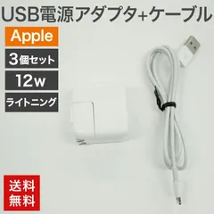 中古 USB電源アダプタ12W+ライトニングケーブル 3個セット Apple 純正品 充電器 充電 iPad iPhone USB電源 送料無料