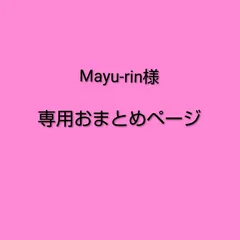 Mayu-rin様　専用おまとめページ